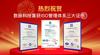 【喜讯】数脉科技喜获ISO管理体系三大证书
