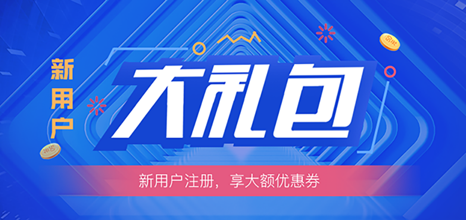 新人享优惠活动
