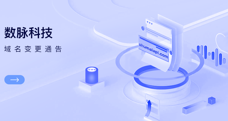 数脉科技域名变更通告