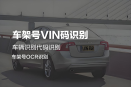 车架号OCR接口对接指南
