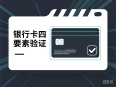 银行卡四要素验证接口如何对接?