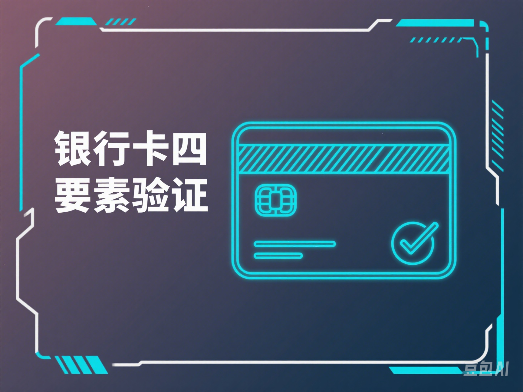 银行卡四要素验证接口应用场景介绍