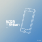 运营商三要素验证接口介绍
