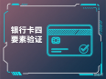 银行卡四要素验证接口应用场景介绍