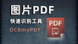 PDF文档OCR识别接口：技术解析与应用指南