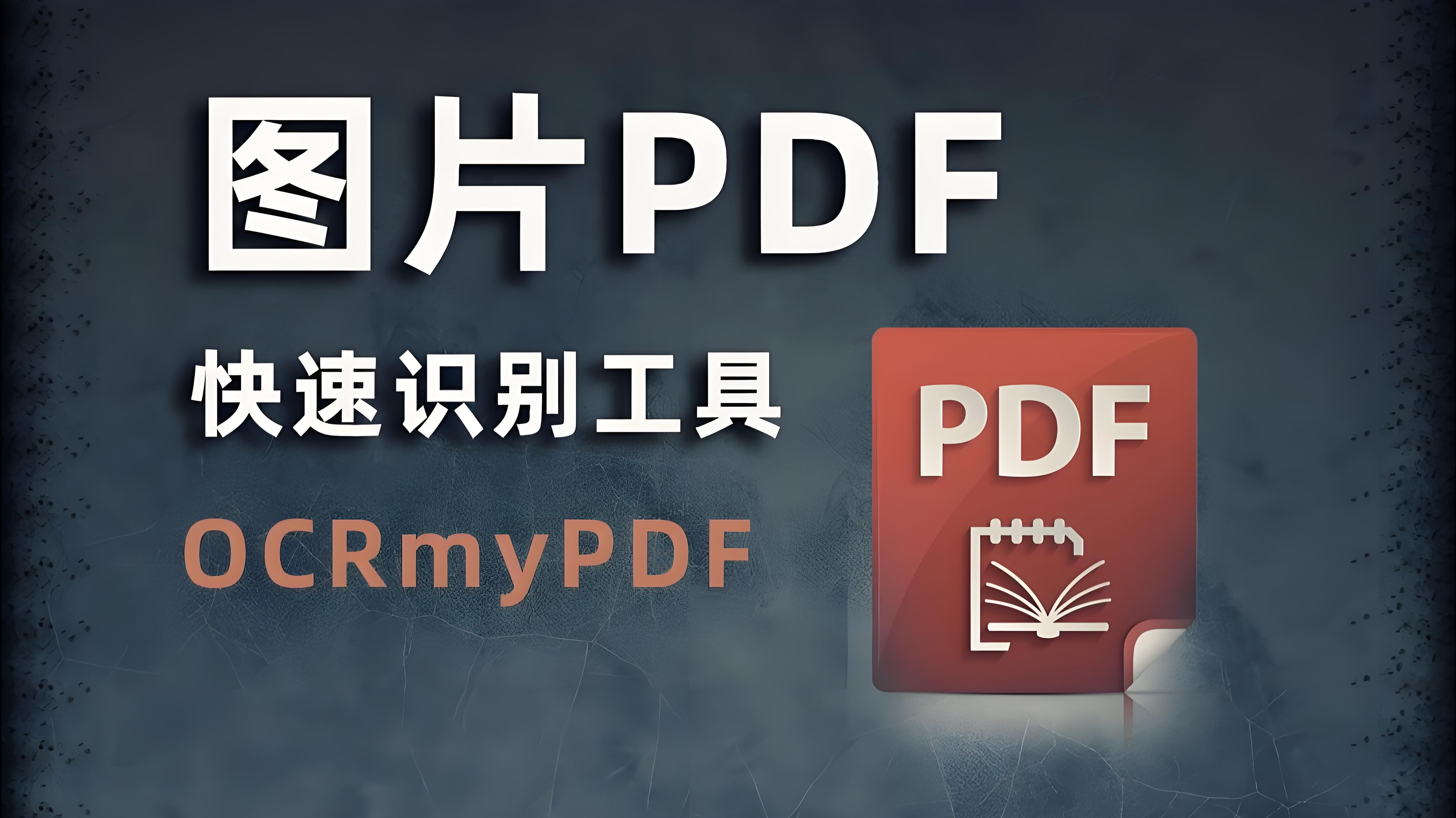 PDF文档OCR识别接口：技术解析与应用指南