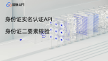 身份证实名认证接口核心价值与应用场景