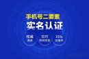 手机号二要素接口介绍与接口调用示例—数脉API