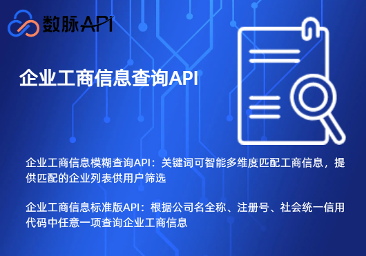 企业工商信息查询API接口说明与对接示例