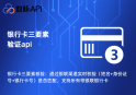 银行卡三要素验证api-银行卡三要素核验-银行卡三要素接口