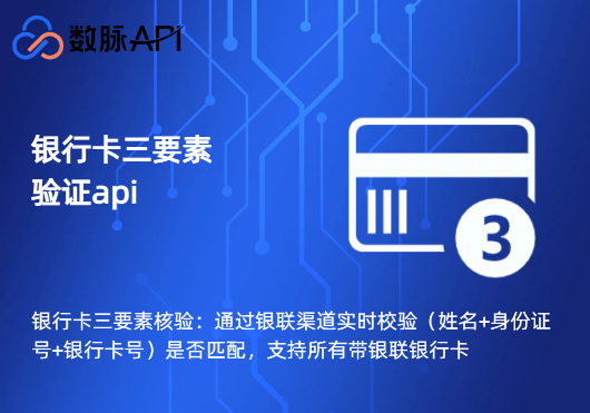 银行卡三要素验证api-银行卡三要素核验-银行卡三要素接口