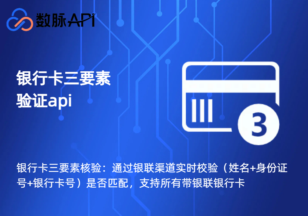 银行卡三要素验证api-银行卡三要素核验-银行卡三要素接口