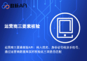 运营商三要素验证接口-手机号三要素验证接口-实名身份核验接口