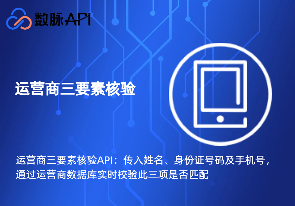 运营商三要素验证接口-手机号三要素验证接口-实名身份核验接口