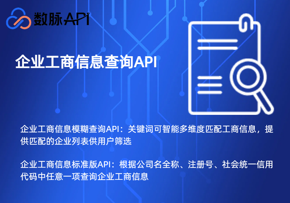 企业工商信息查询API接口说明与对接示例