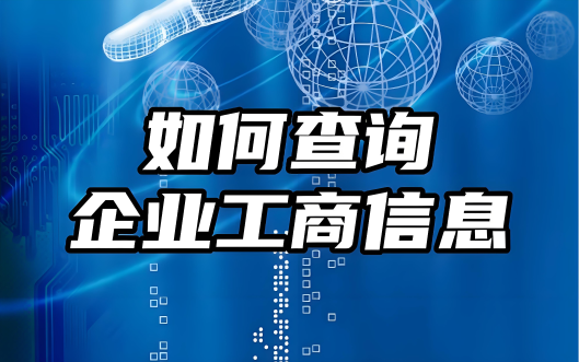企业信息查询API接口介绍（一）