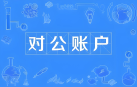 银行卡企业账户核验接口详解