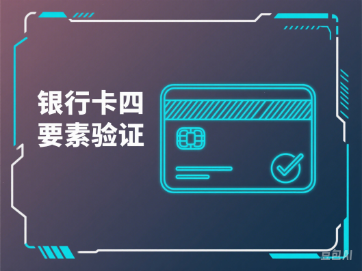 银行卡四要素鉴权接口详解:功能、原理与应用——数脉API