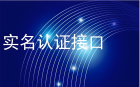 数脉API 身份证二要素认证接口：功能、原理与应用指南
