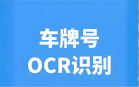 车牌号OCR识别API：让每辆车都拥有数字身份证
