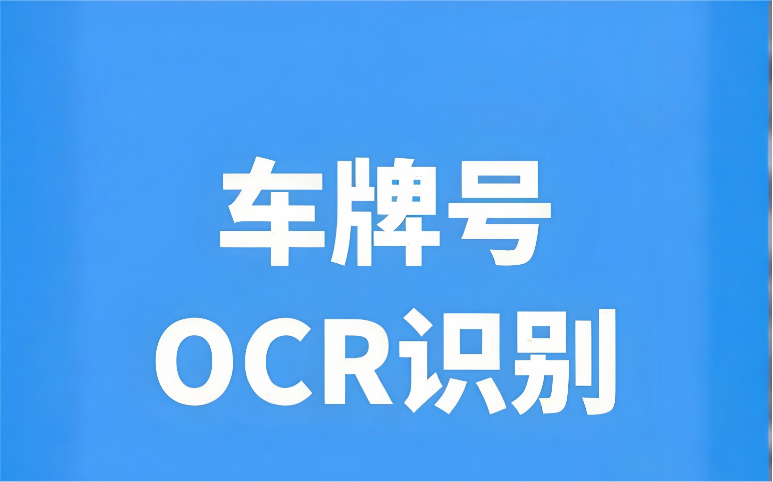 从“看车牌”到“懂数据”：车牌号OCR识别API如何重构智能出行