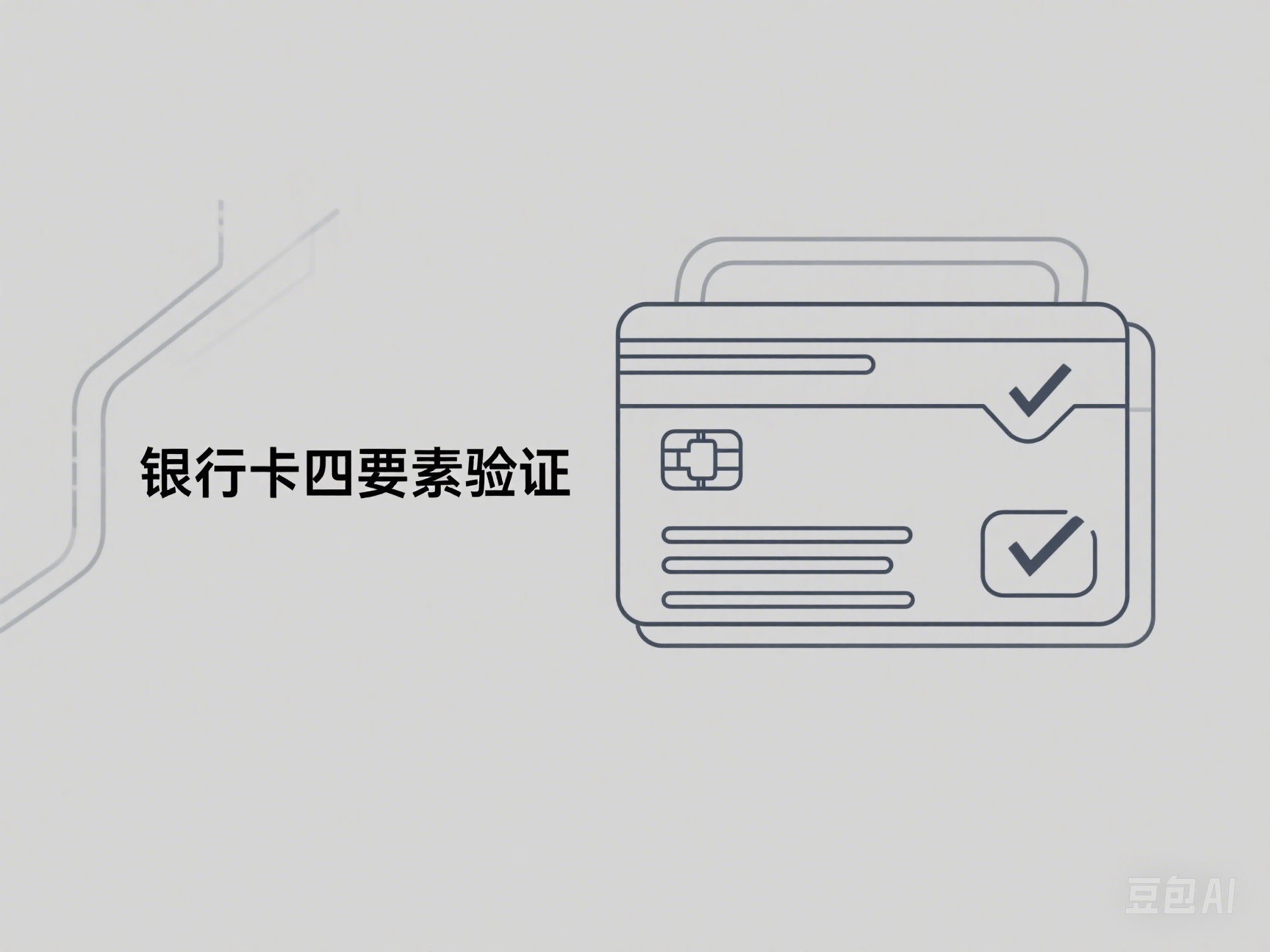 数字信任的“守门人”:一文读懂银行卡四要素API