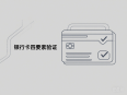 数字信任的“守门人”：一文读懂银行卡四要素API