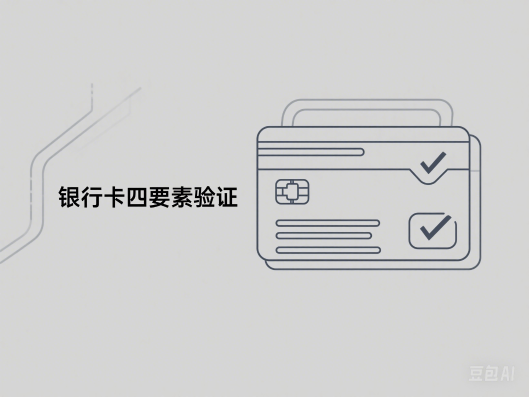 数字信任的“守门人”：一文读懂银行卡四要素API