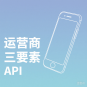 运营商三要素验证API接口选型指南：从合规、性能到成本的全维度决策框架