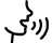 语音验证码